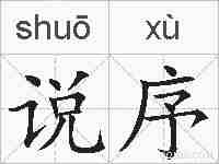 说序的拼音