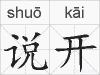 说开的拼音