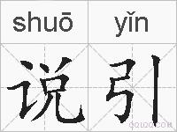 说引的拼音