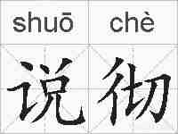 说彻的拼音