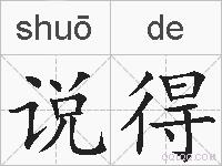 说得的拼音