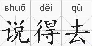 说得去的拼音