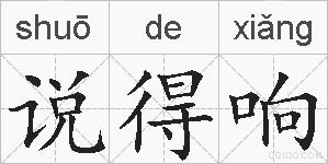 说得响的拼音