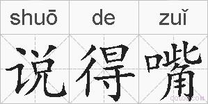 说得嘴的拼音