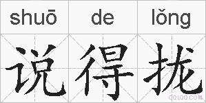 说得拢的拼音