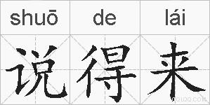 说得来的拼音