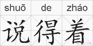 说得着的拼音