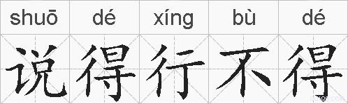 说得行不得的拼音