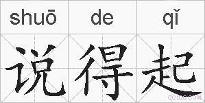 说得起的拼音