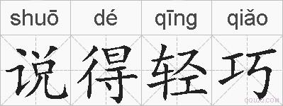 说得轻巧的拼音