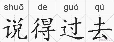 说得过去的拼音