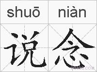 说念的拼音