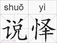 说怿的拼音