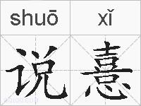 说憙的拼音
