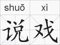说戏的拼音