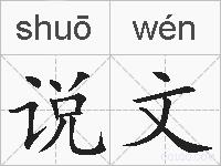 说文的拼音