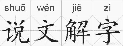 说文解字的拼音
