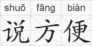 说方便的拼音