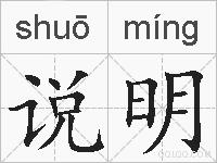 说明的拼音