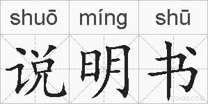 说明书的拼音