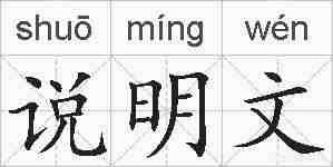 说明文的拼音