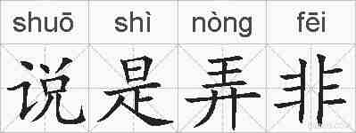 说是弄非的拼音