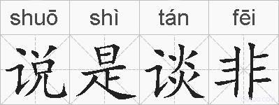 说是谈非的拼音