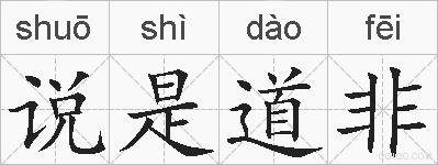 说是道非的拼音