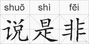 说是非的拼音