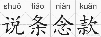 说条念款的拼音
