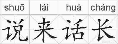 说来话长的拼音