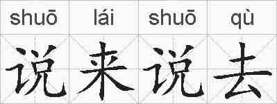 说来说去的拼音