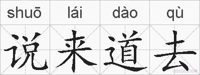 说来道去的拼音