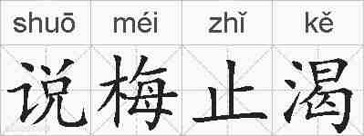 说梅止渴的拼音