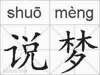 说梦的拼音