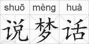 说梦话的拼音