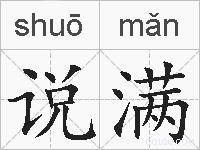 说满的拼音