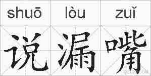 说漏嘴的拼音