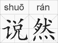 说然的拼音