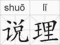 说理的拼音