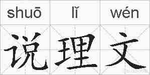 说理文的拼音