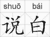 说白的拼音