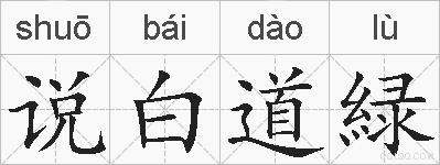 说白道緑的拼音