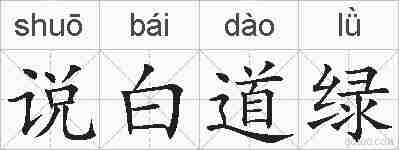 说白道绿的拼音