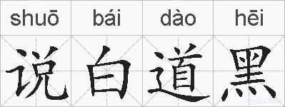 说白道黑的拼音