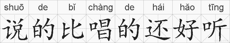 说的比唱的还好听的拼音