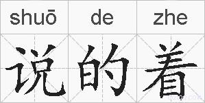 说的着的拼音