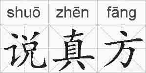 说真方的拼音