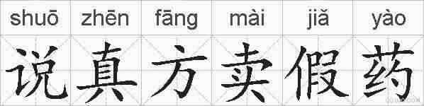 说真方卖假药的拼音