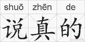 说真的的拼音